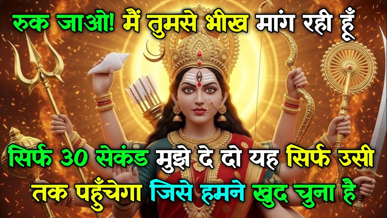 222 🕉️ रुक जाओ! मैं तुमसे भीख मांग रही हूँ सिर्फ 30 सेकंड मुझे दे दो..#maadurga #shivshakti 