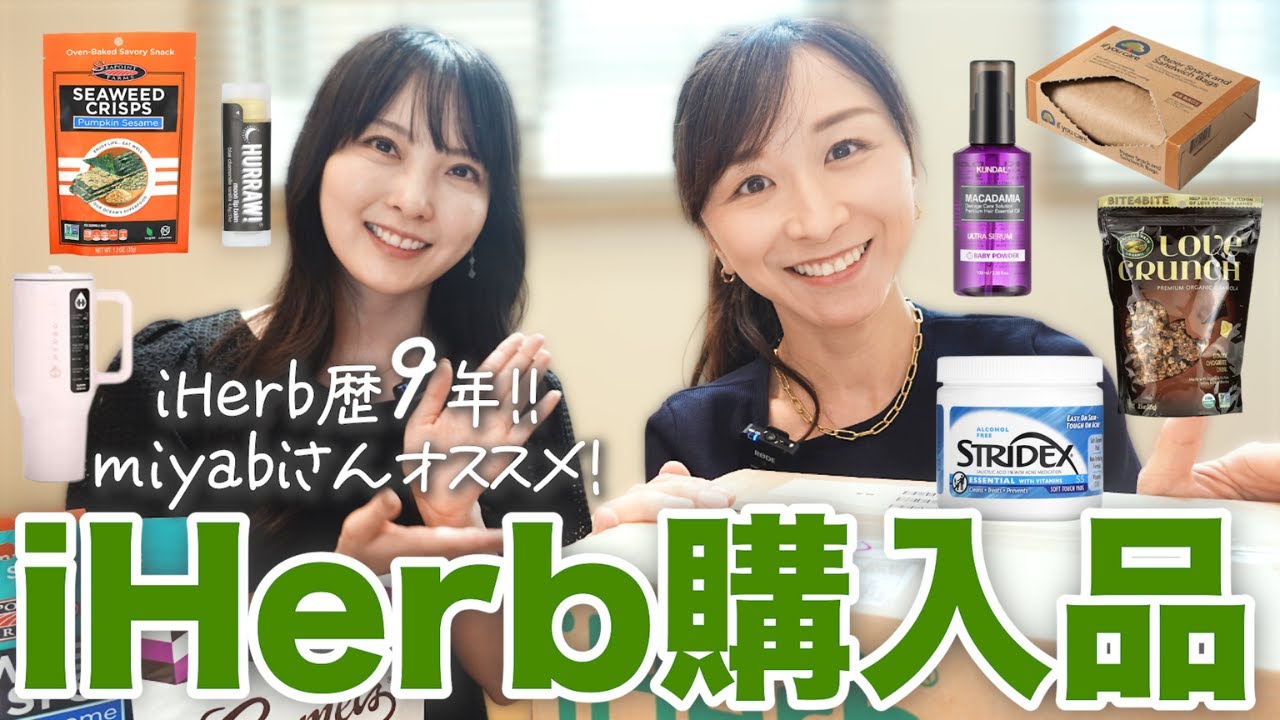 【コラボ】iHerbのおすすめアイテムをマニアとご紹介！