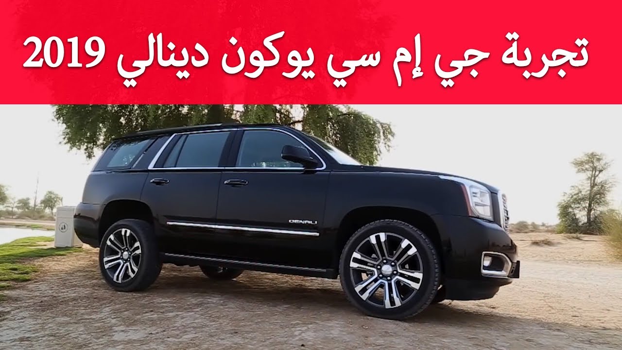 GMC Yukon Denali 2019 test drive - 2019 تجربة جي إم سي يوكون دينالي