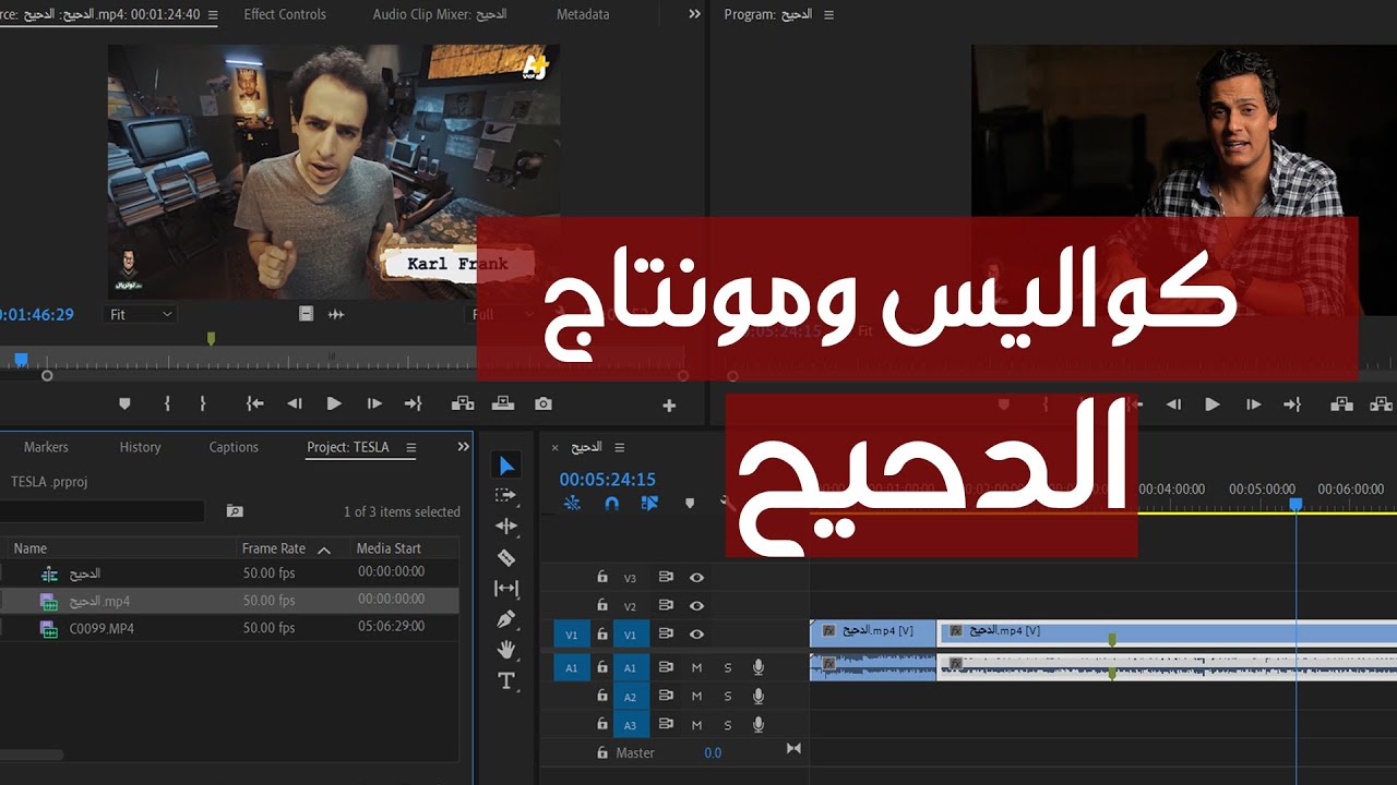مونتاج وكواليس برنامج الدحيح ـ درس مهم جدا لتعليم المونتاج !!