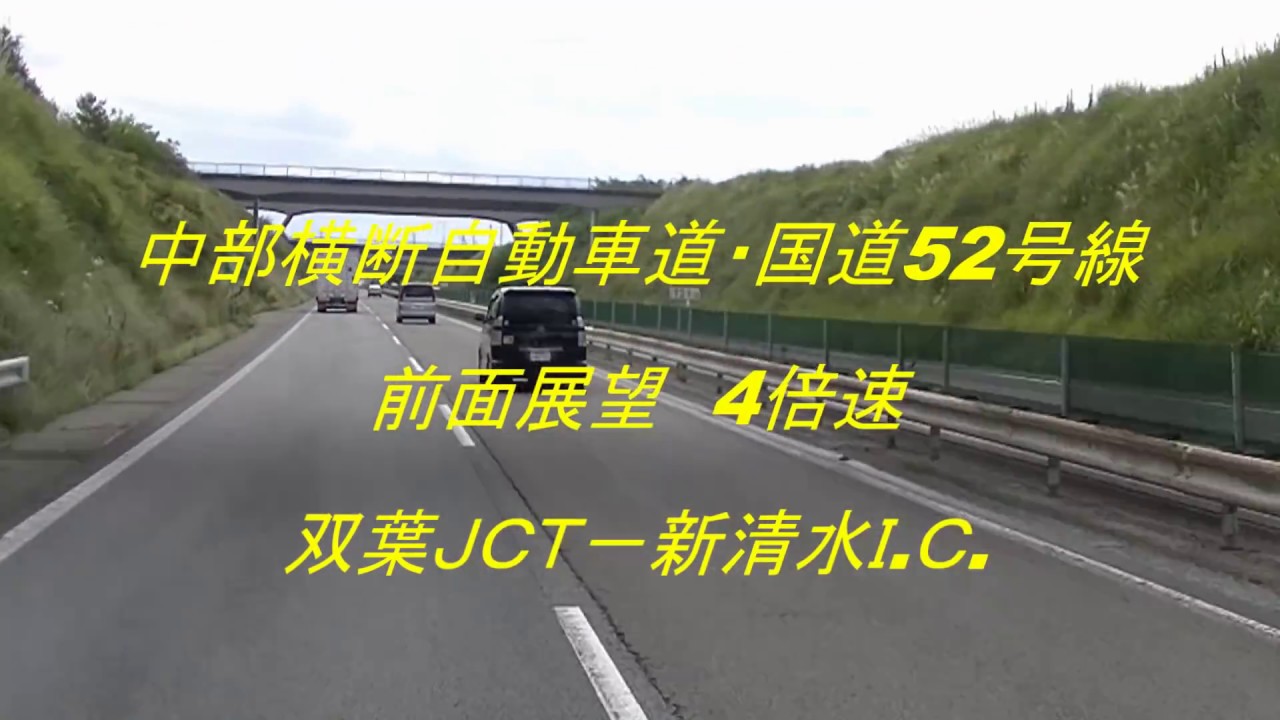 【前面展望】中部横断自動車道・国道５２号線　双葉ＪＣＴー新清水Ｉ.Ｃ.