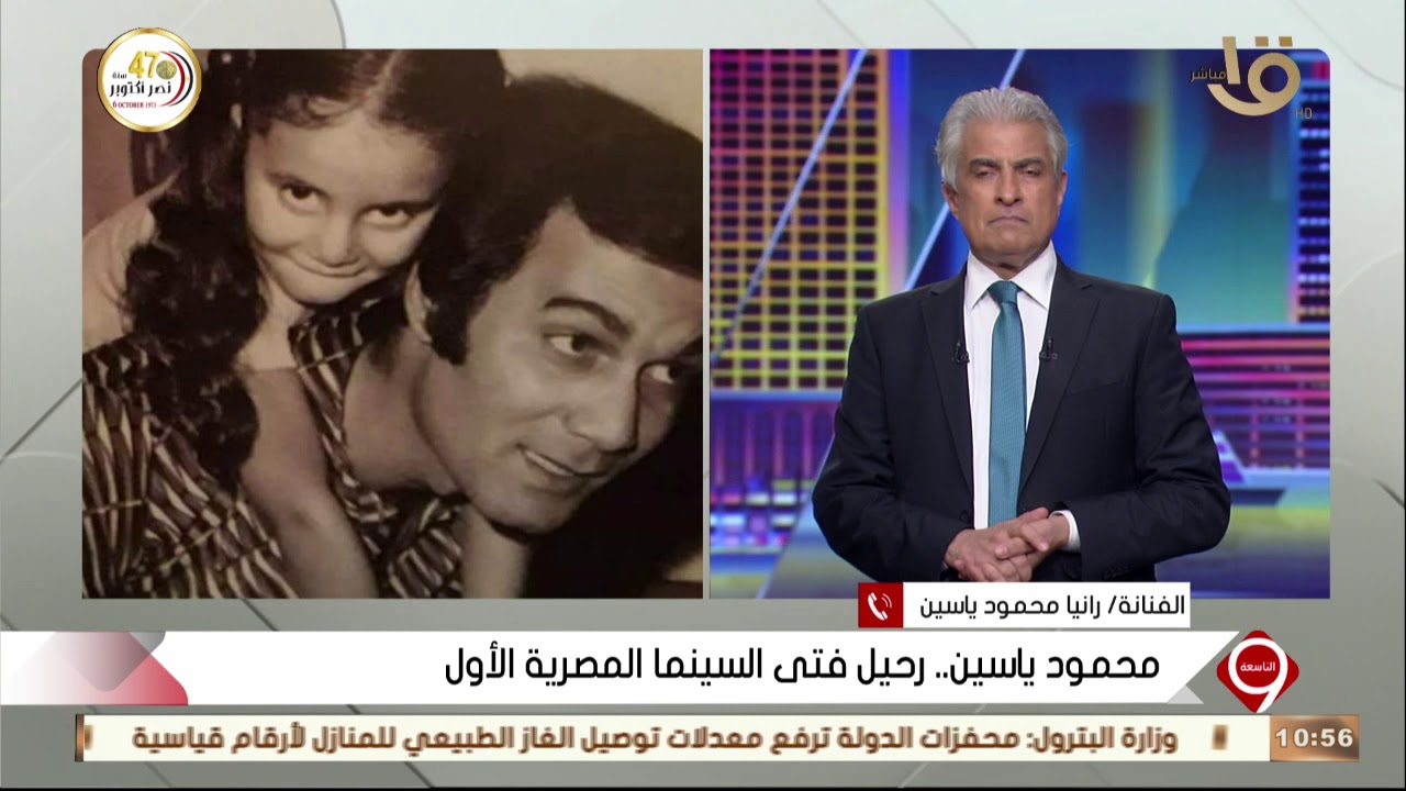 التاسعة | رانيا محمود ياسين تحكي أخر أيام  والدها الراحل محمود ياسين