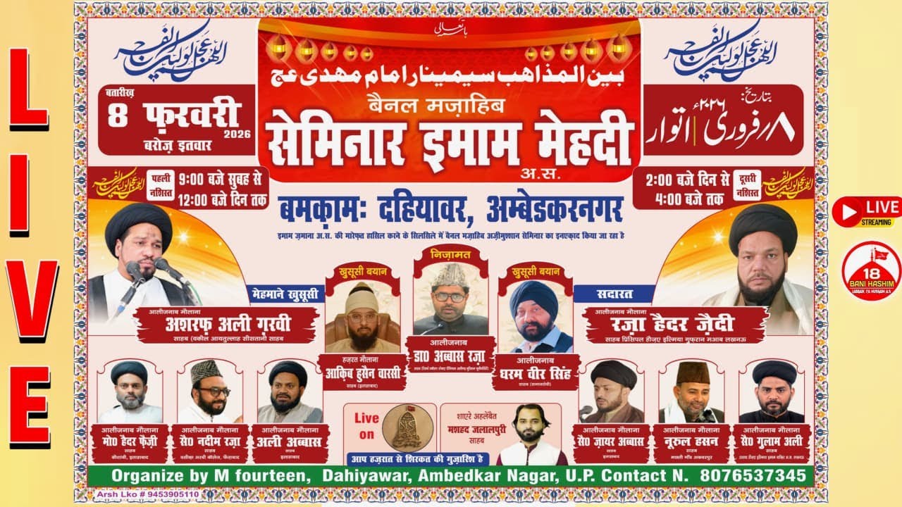 🔴Live | Bainal Mazahib Seminar Imam Mehdi (atfs) | 8 Feb 2026 | Bamuqam Dahiyawar Ambedkarnagar