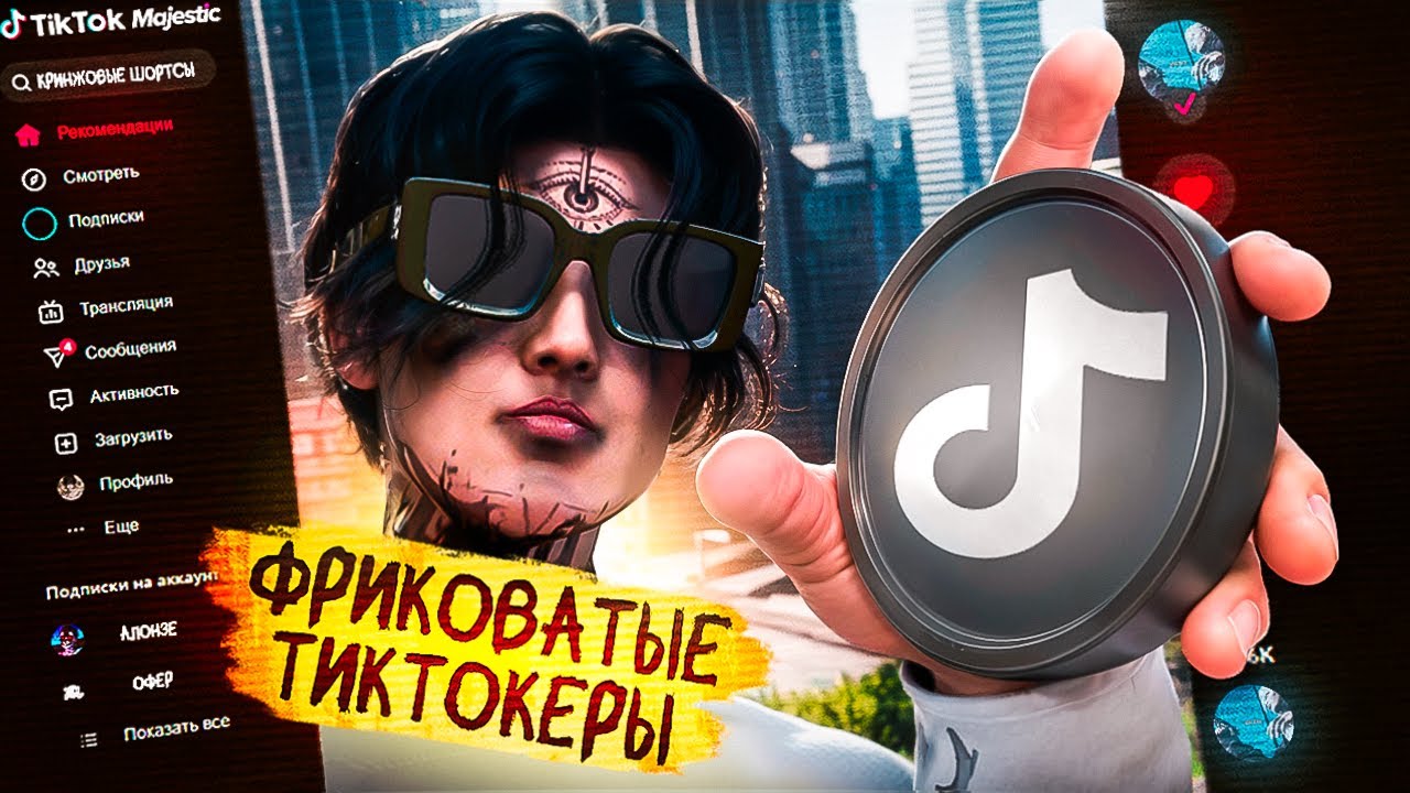 ПОЕХАВШИЕ ТИК ТОКЕРЫ из GTA 5 RP