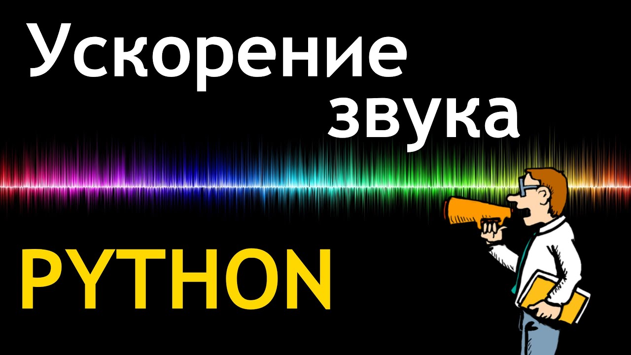 Обработка звука в Python | Ускорение аудио | Библиотеки программ Python | Записки программиста