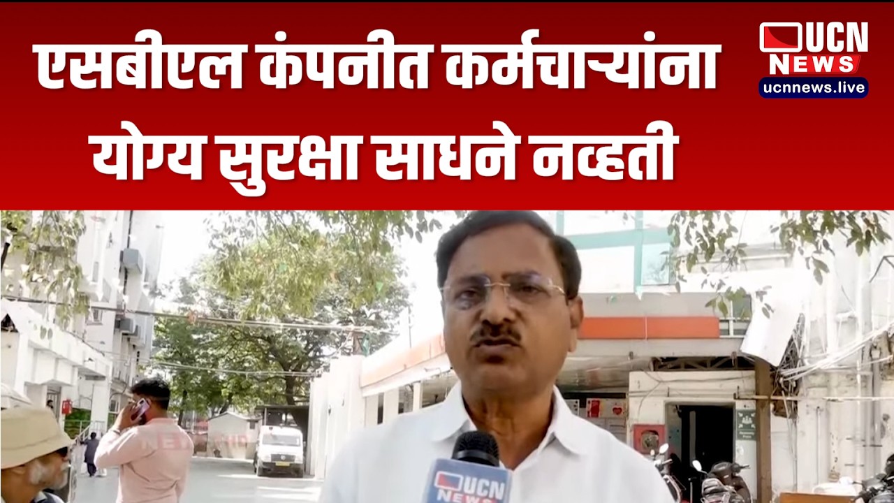 नागपूर - एसबीएल कंपनीत कर्मचाऱ्यांना योग्य सुरक्षा साधने नव्हती