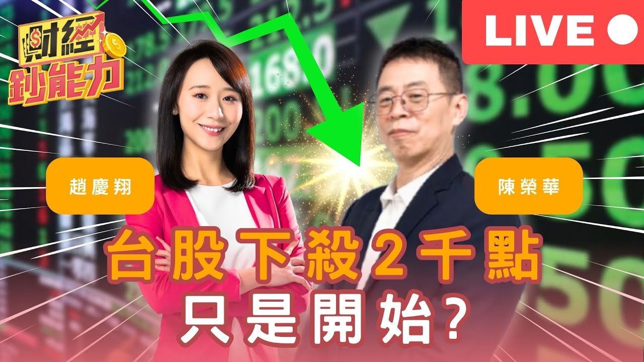 【LIVE】台股下殺2千點只是開始？【財經鈔能力】｜20250407 趙慶翔 ft.分析師陳榮華 #金臨天下 #台股 #川普