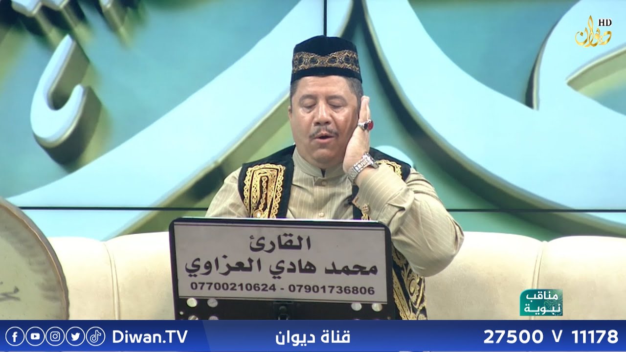 مناقب نبوية مع القارئ محمد هادي العزاوي