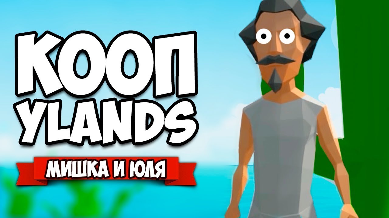 ВЫЖИВАНИЕ НА ОСТРОВЕ - НОВАЯ КРУТАЯ ВЫЖИВАЛКА &diams; Ylands
