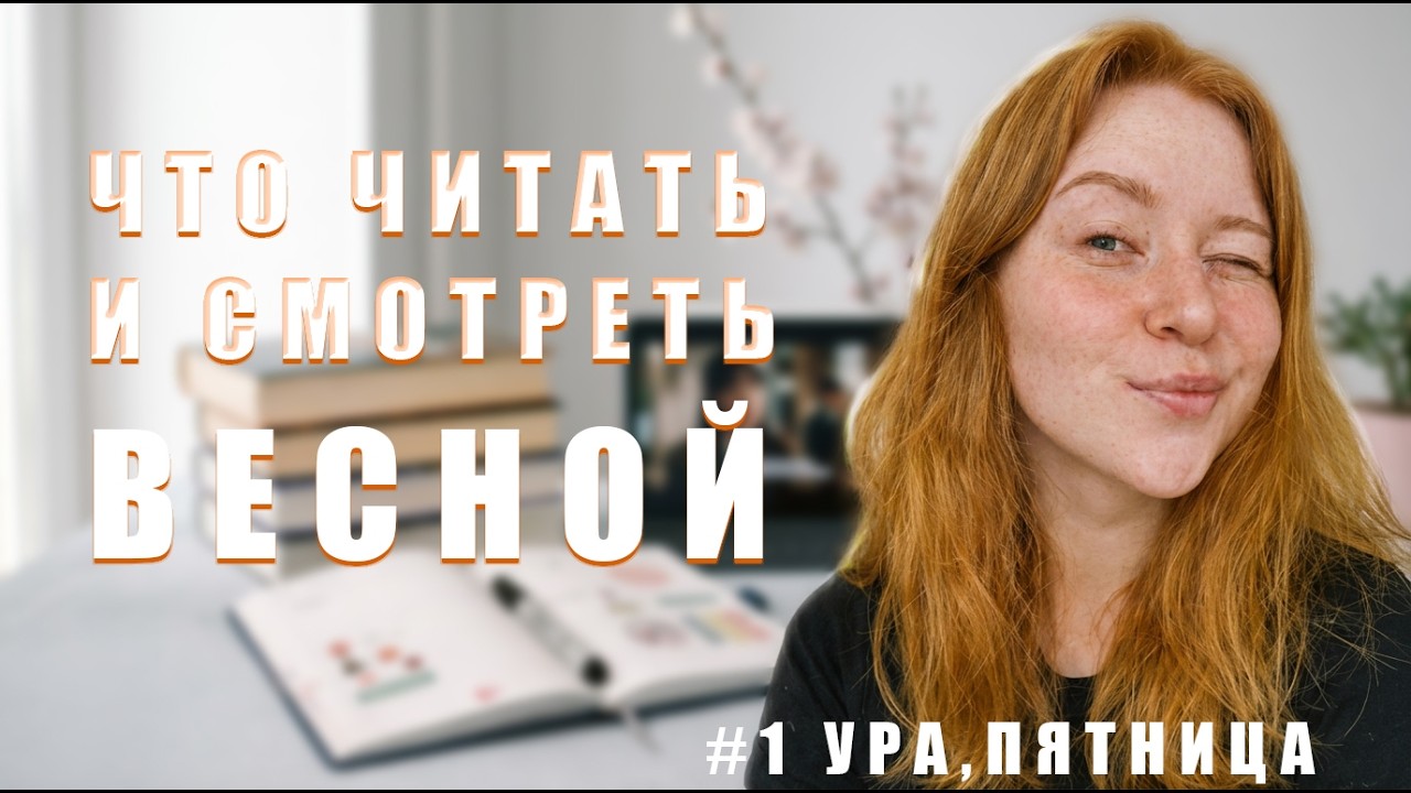 Книжная пятница: что читать и смотреть этой весной