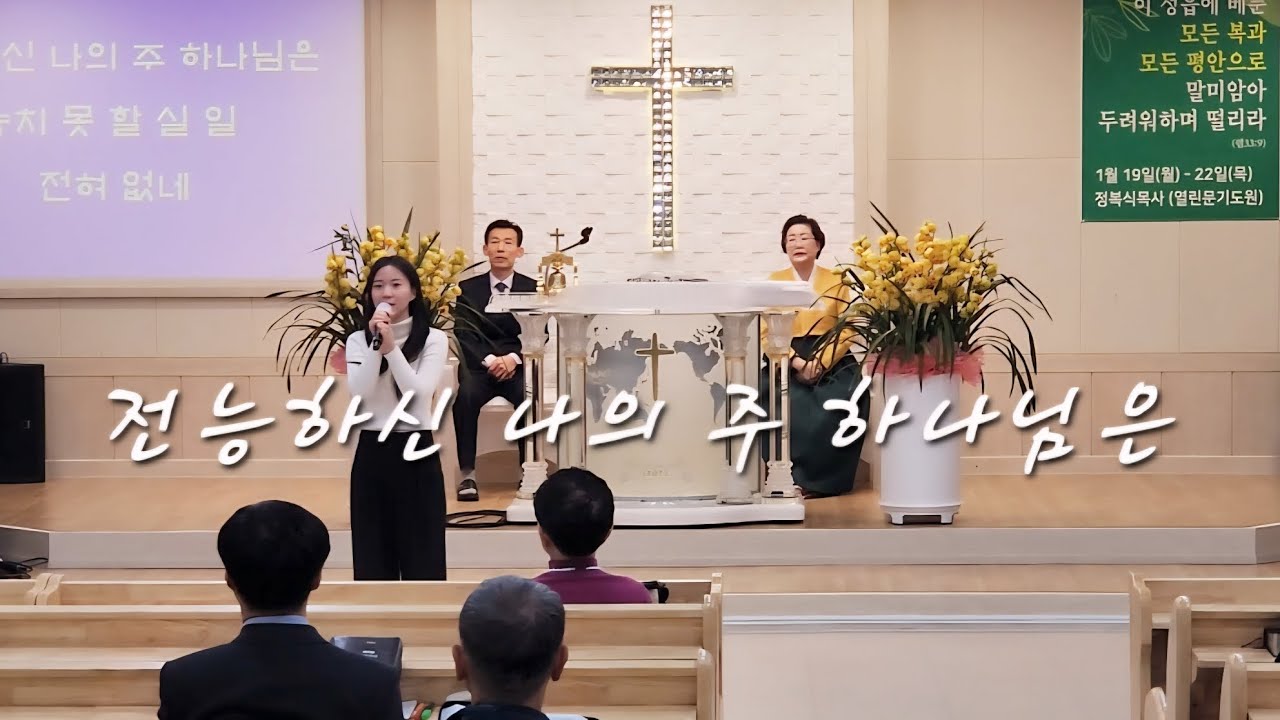 전능하신 나의 주 하나님은