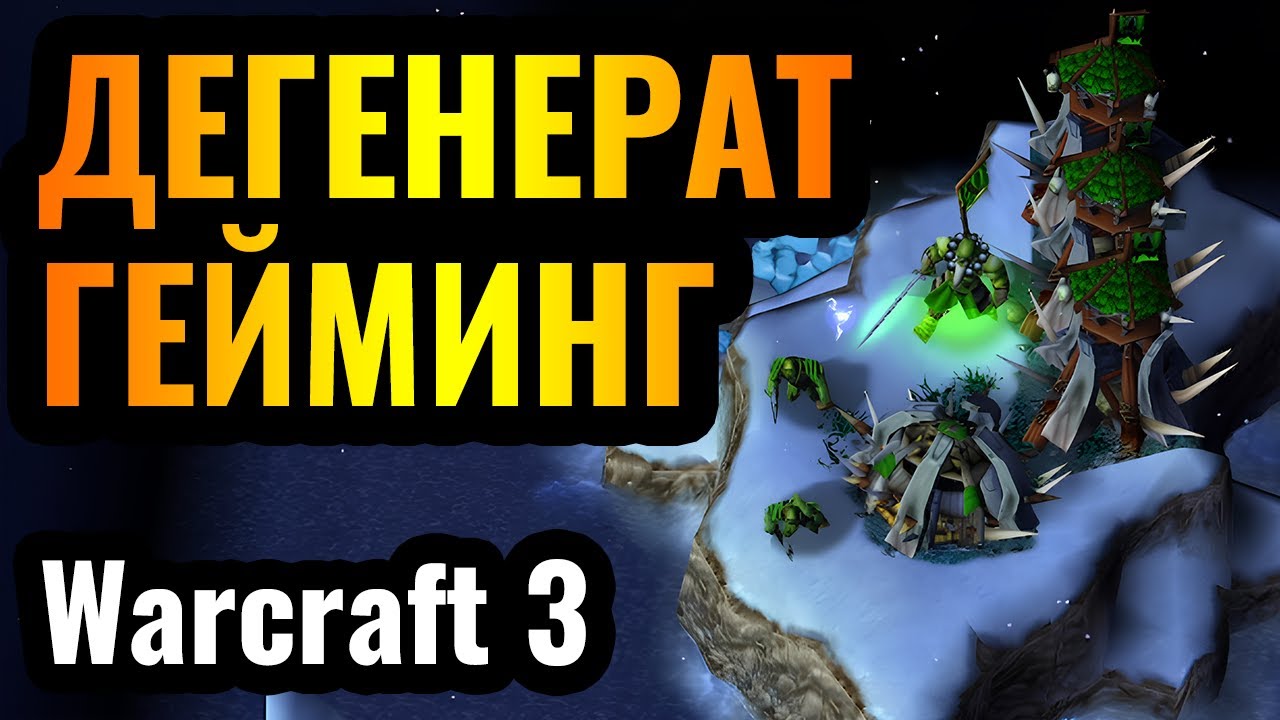 ДВА ТРОЛЛЯ ТРОЛЛЯТ ДРУГ ДРУГА: Сумасшествие, WoodyWood и Hitman в Warcraft 3 Reforged