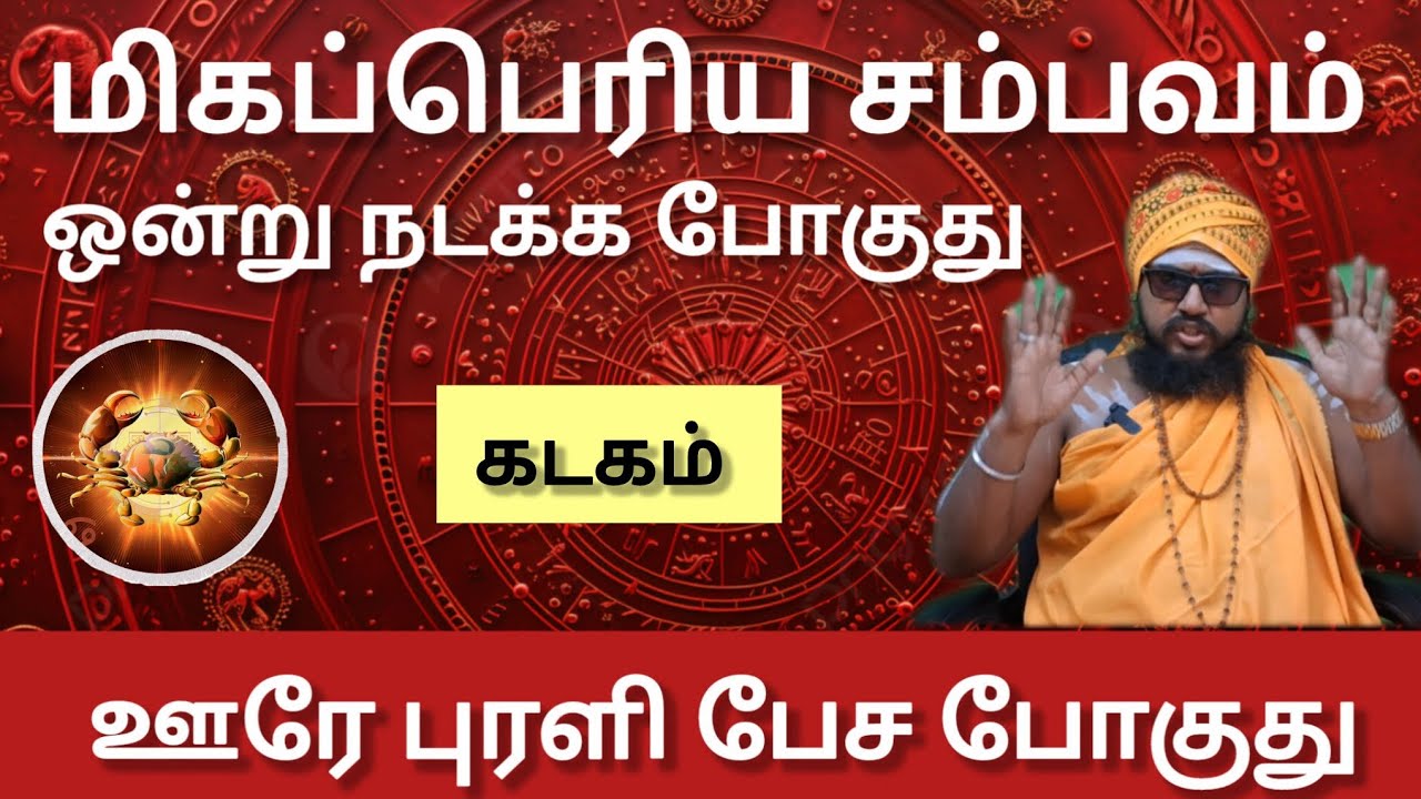 கடகம் -மிகப்பெரிய சம்பவம் ஒன்று நடக்க போகுது | February matham rasi palan 2026 - kadagam 
