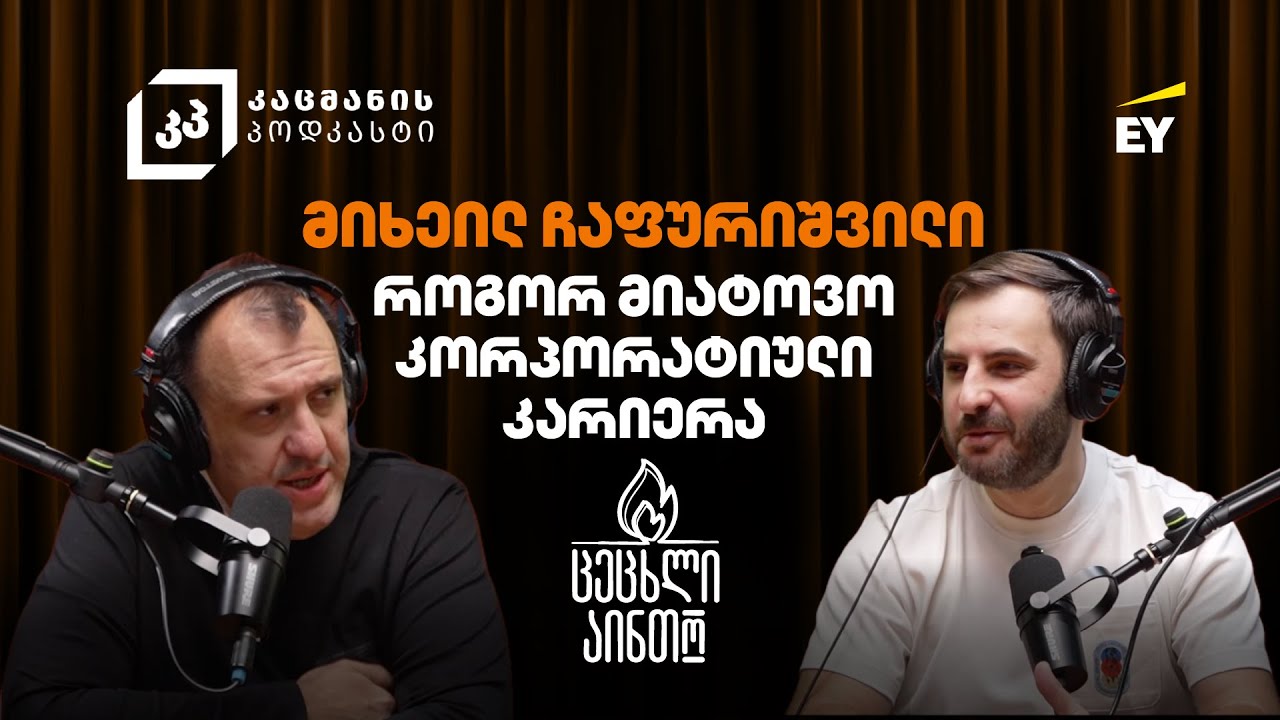 როგორ მიატოვო კორპორატიული კარიერა და დაიწყო ბიზნესი - მიხეილ ჩაფურიშვილი