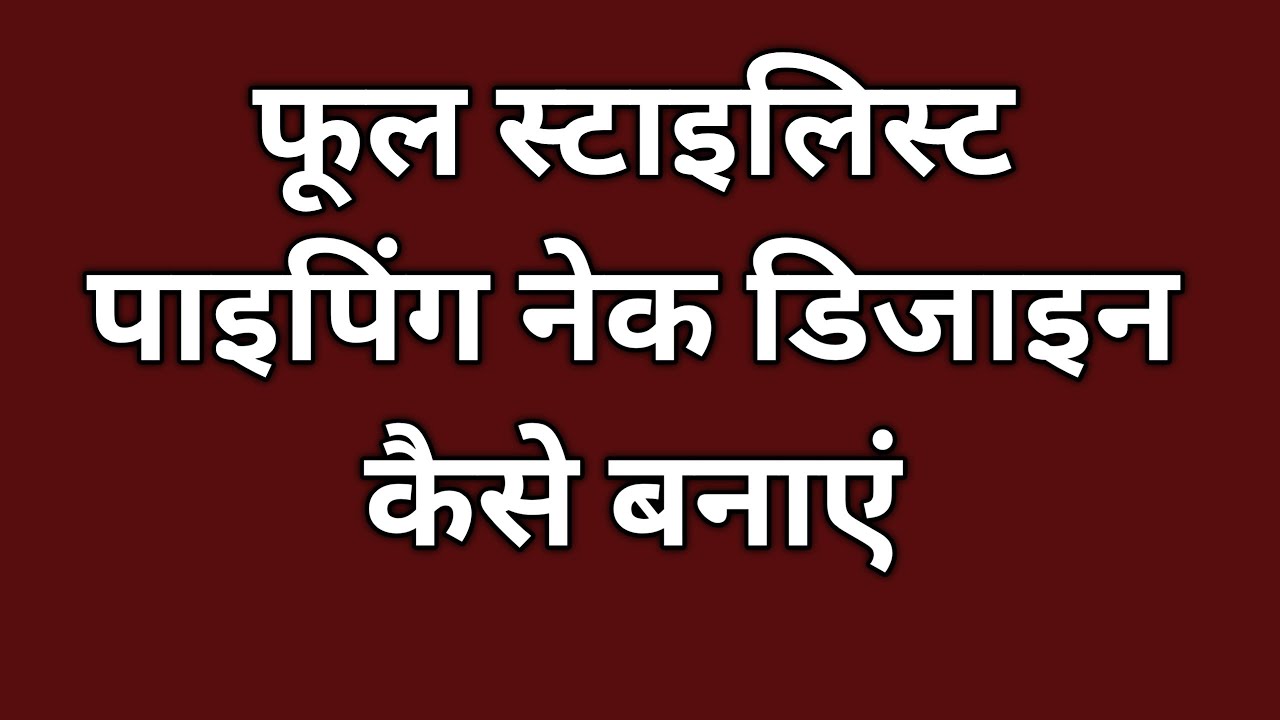 फूल स्टाइलिस्ट पाइपिंग नेक डिजाइन कैसे बनाएं | Neck Design For Beginners | Gale Ke Design Suit Ke.