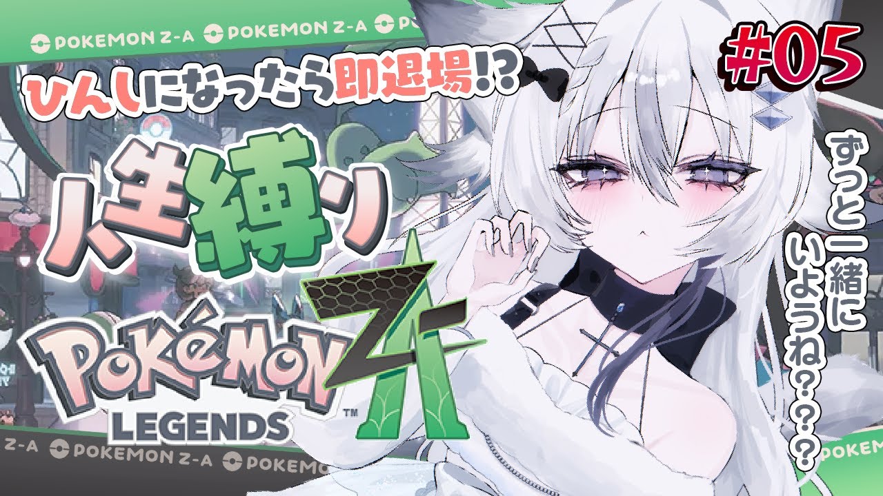 【 Pokémon LEGENDS Z-A 】完全初見人生縛り！お前らのことは私が守るから。【 #ふわりーにゃ #新人Vtuber 】#05