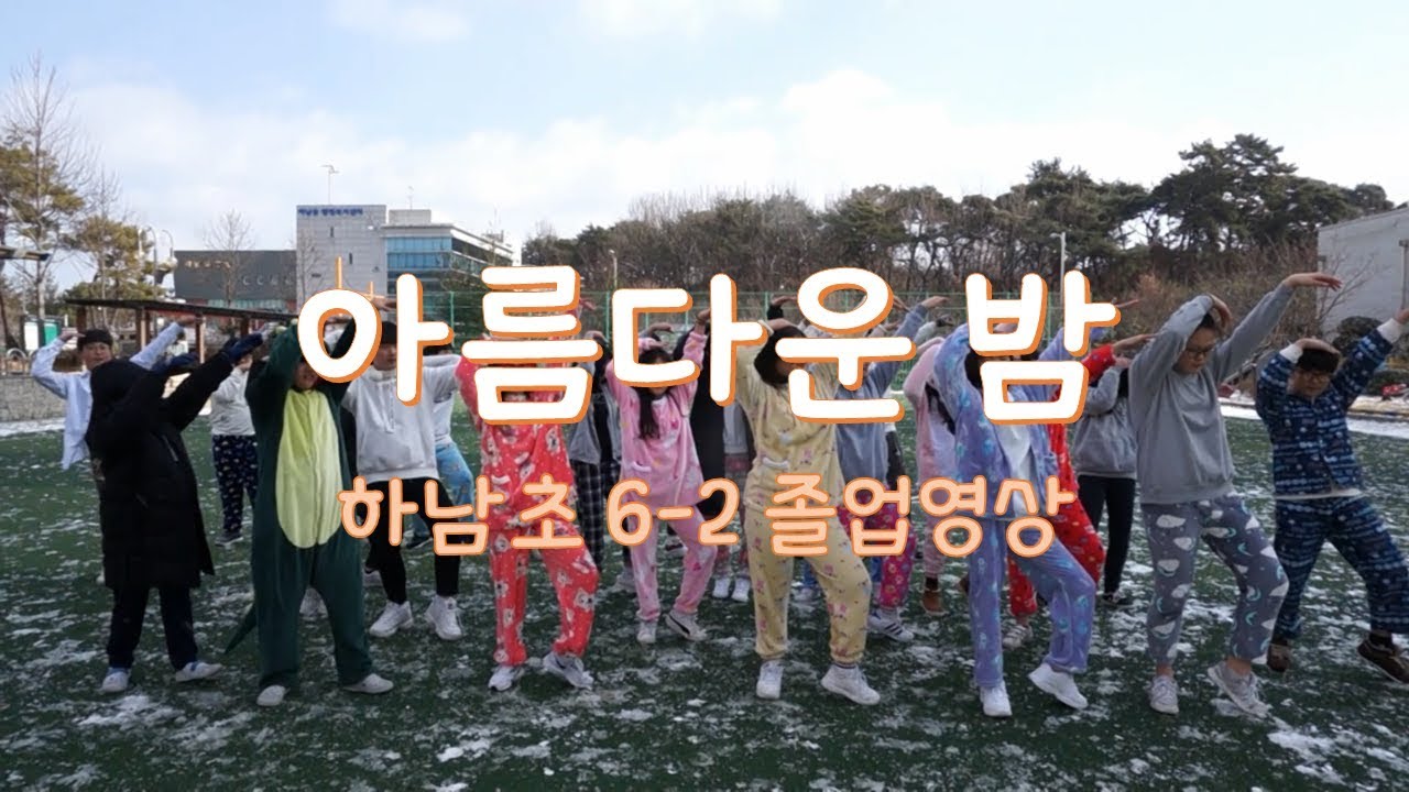 2018 하남초등학교 6학년 2반 졸업영상 [아름다운 밤]