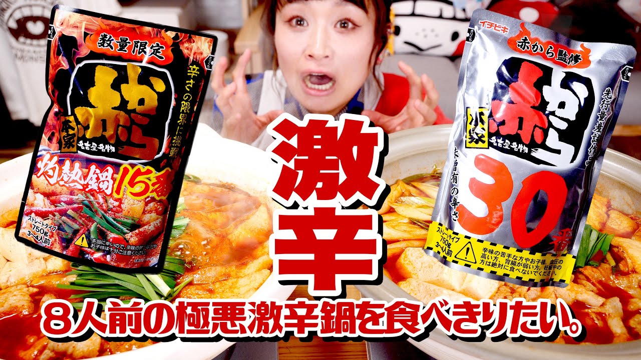 【超激辛】75倍カプサイシンで顔面崩壊。赤から30番＆15番食べ比べ。超ヤバイ結果に汁という汁全部出た。【大食い】【ロシアン佐藤】【RussianSato】