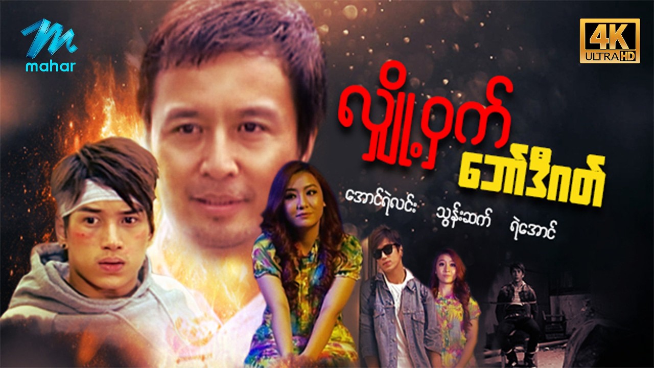 #မြန်မာဇာတ်ကား စ/ဆုံး လျှို့ဝှက်ဘော်ဒီဂတ် အောင်ရဲလင်း သွန်းဆက် #4k Quality #myanmarmoives