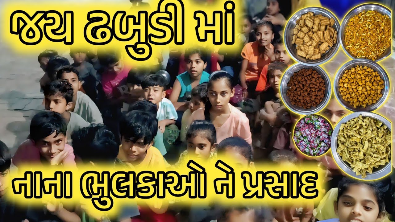 જય ઢબુડી મા Jay Dhabudi Maa નાના ભુલકાઓ ને પ્રસાદ
