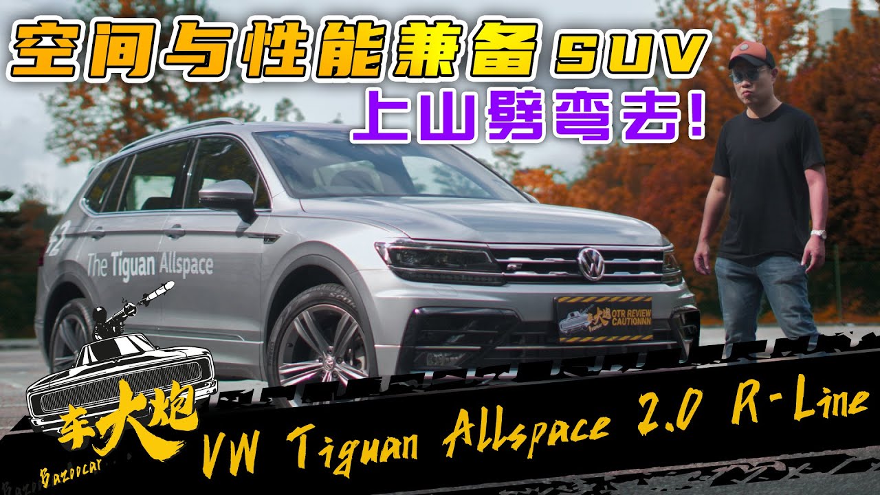 【Bazoocar 车大炮】为什么需要 7 坐 SUV？TIGUAN ALLSPACE R LINE，一部 5 坐 SUV 与 MPV 之间的首选？210K 自己爽，家人也爽！