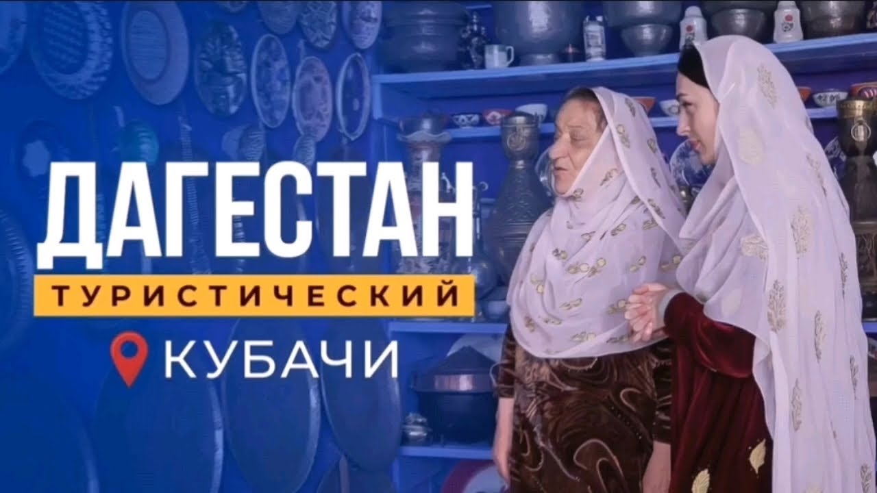 Кубачи. История за туманом