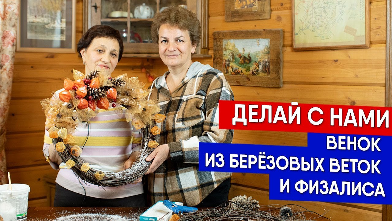 Делай с нами - венок из берёзовых веток и физалиса