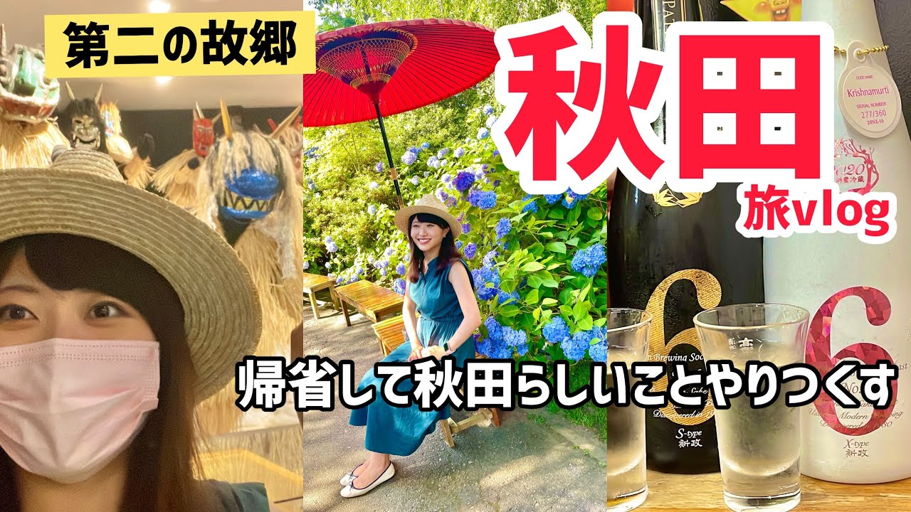 秋田に行くならこれを見て！地元民が案内する最強プラン！秋田美人（祖母）と帰省する夏休みvlog［前編］【秋田旅行】