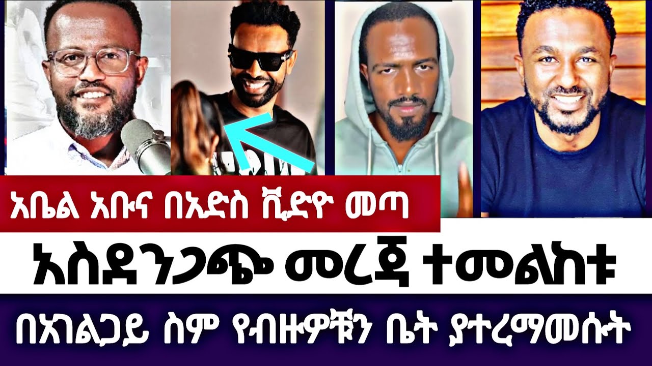 አቤል አቡና በአድስ ቪድዮ መጣ| እምነት | Abel Abuna | faithline | Aman Shalom | Endalk | Ermias abebe