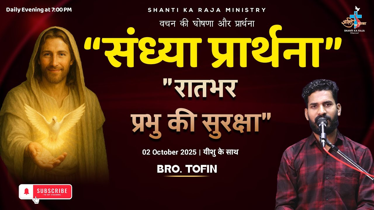 संध्या प्रार्थना🙏 | Evening Prayer & Blessings 🌇 | 7 PM Daily ✝️ | Br. Tofin | Shanti Ka Raja