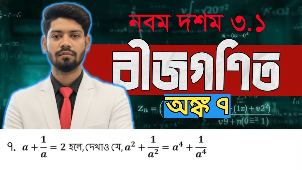 বীজগাণিতিক রাশি | অনুশীলনী ৩.১ | প্রশ্ন ৭ সমাধান | SSC Math Algebra Class 9-10 Exercise 3. Question7