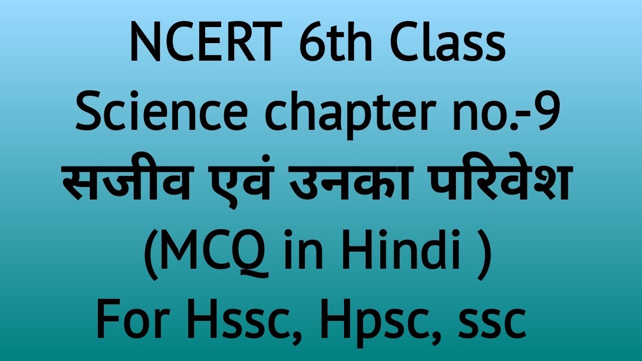 NCERT 6th Class Science chapter no.-9 सजीव एवं उनका परिवेश (MCQ in Hindi)