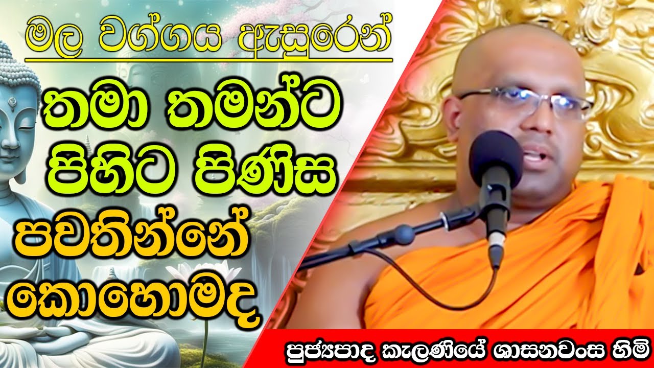 තමා තමන්ට පිහිට පිණිස පවතින්නේ කොහොමද | Kelaniye Sasanawansa Thero | Mindful Wisdom #Bana