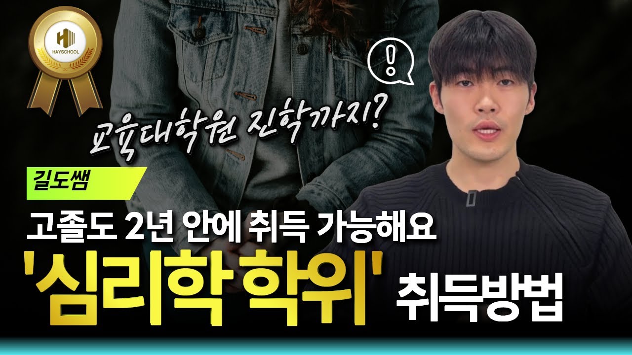 학점은행제 심리학 학위 취득법 | 비전공자, 고졸학력 최단기간 루트 | 2분 총정리