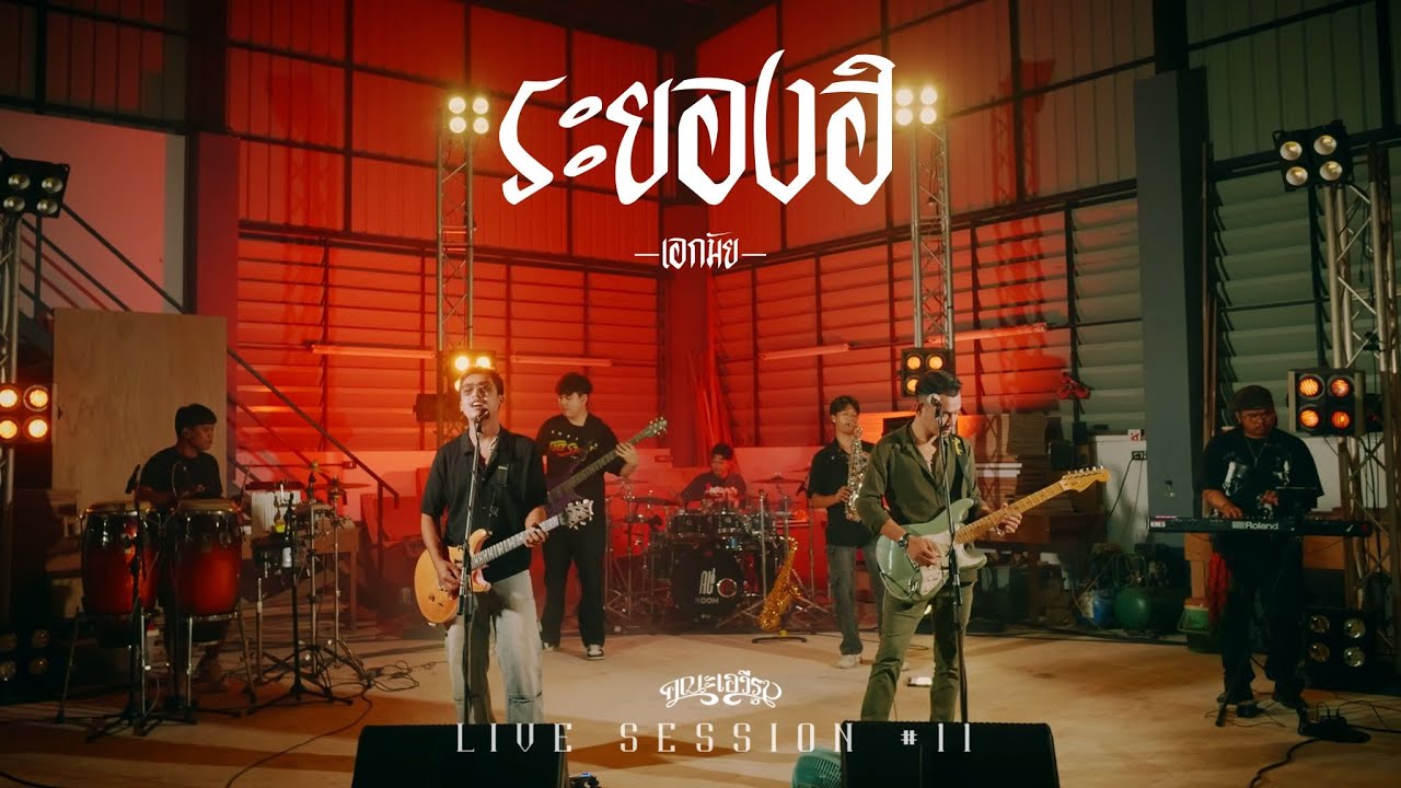 ระยองฮิ - คณะเอวีรูม (Live session) | Original : เอกมัย 4K