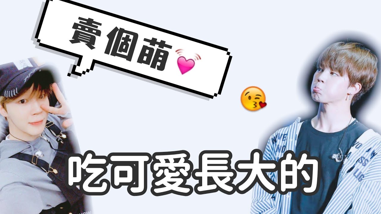 吃可愛長大的朴智旻 Part.1