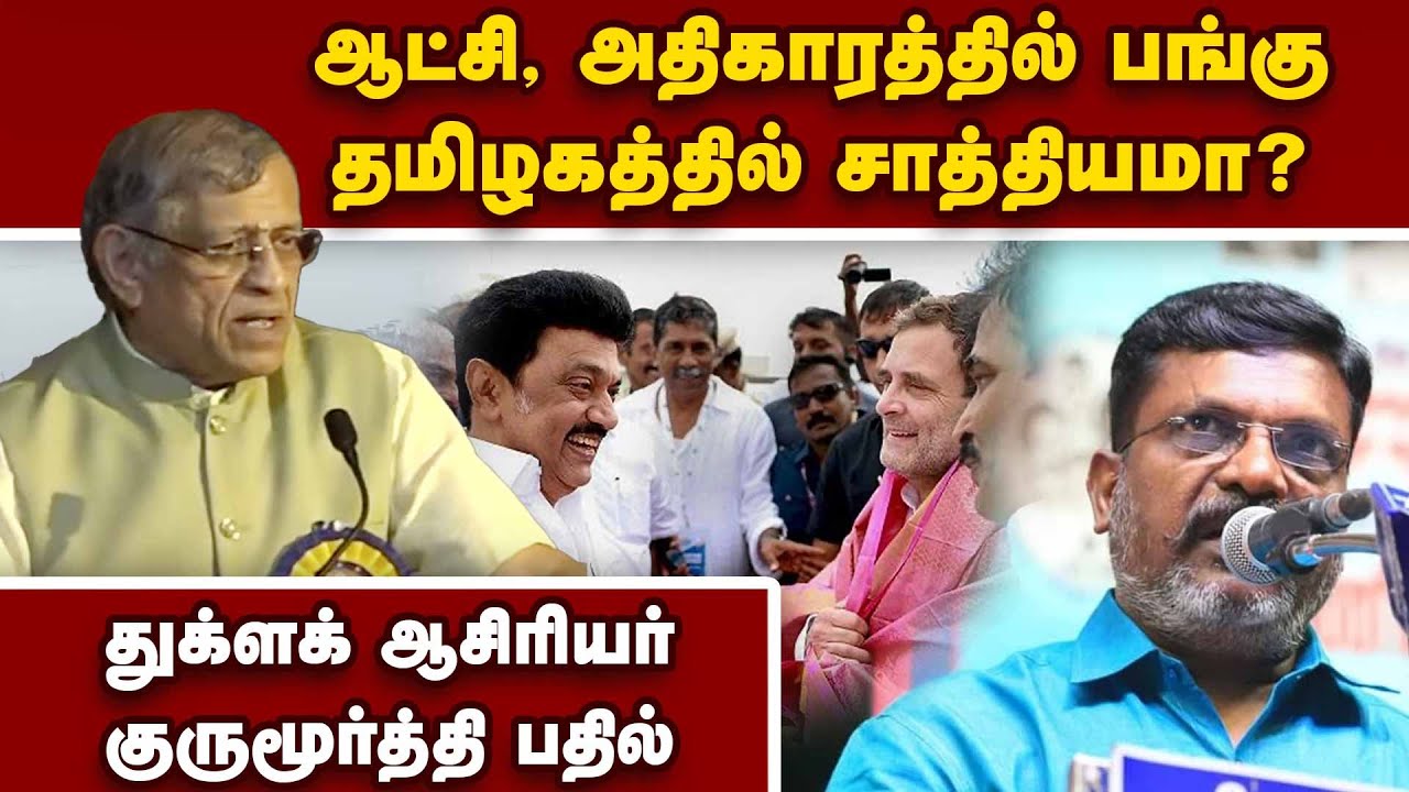 ராகுலின் அரசியல் எதிர்காலம் எப்படி?: காங்கிரசுக்கே தெரியாதே | Gurumoorthy Speech
