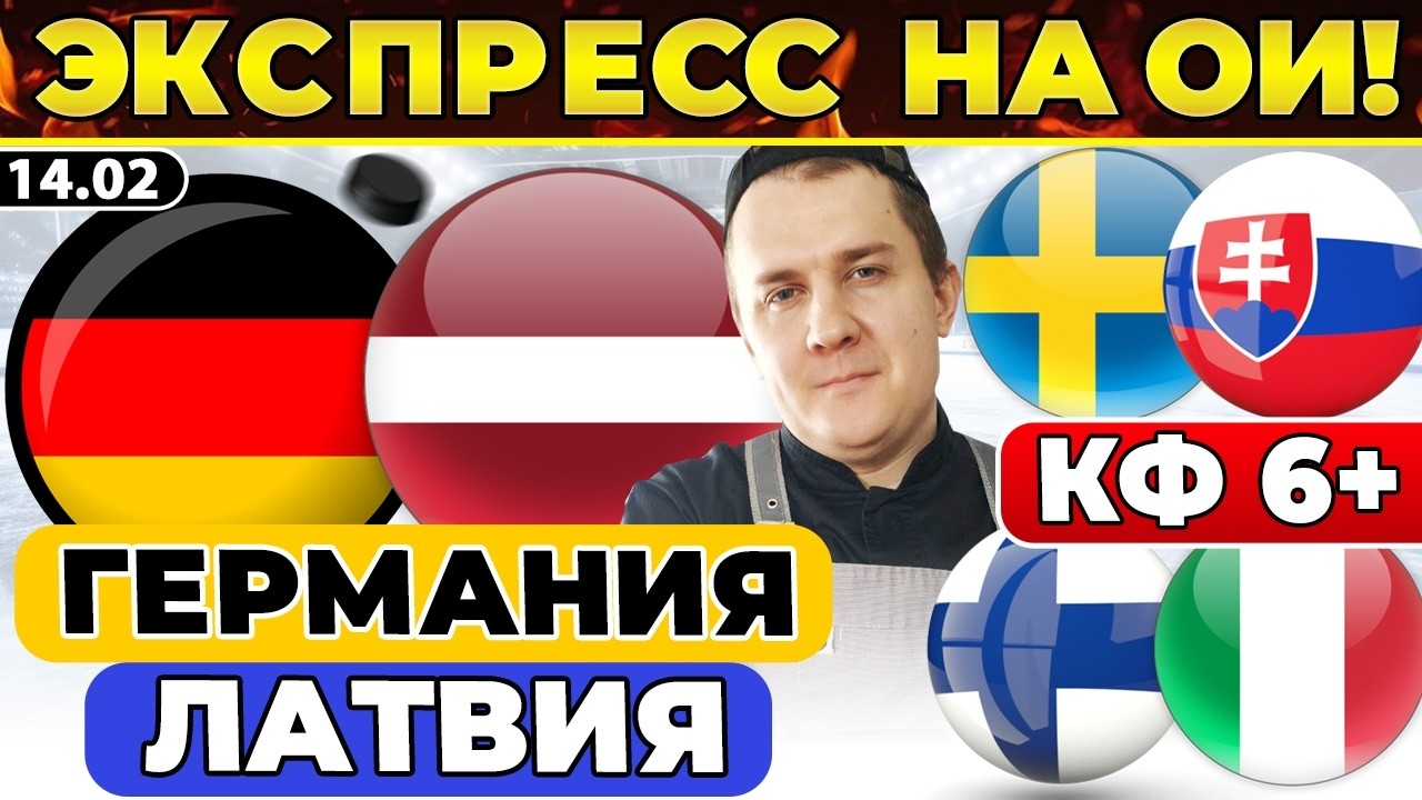 ГЕРМАНИЯ - ЛАТВИЯ ПРОГНОЗ ШВЕЦИЯ - СЛОВАКИЯ ОБЗОР ФИНЛЯНДИЯ - ИТАЛИЯ ЭКСПРЕСС ОЛИМПИЙСКИЕ ИГРЫ