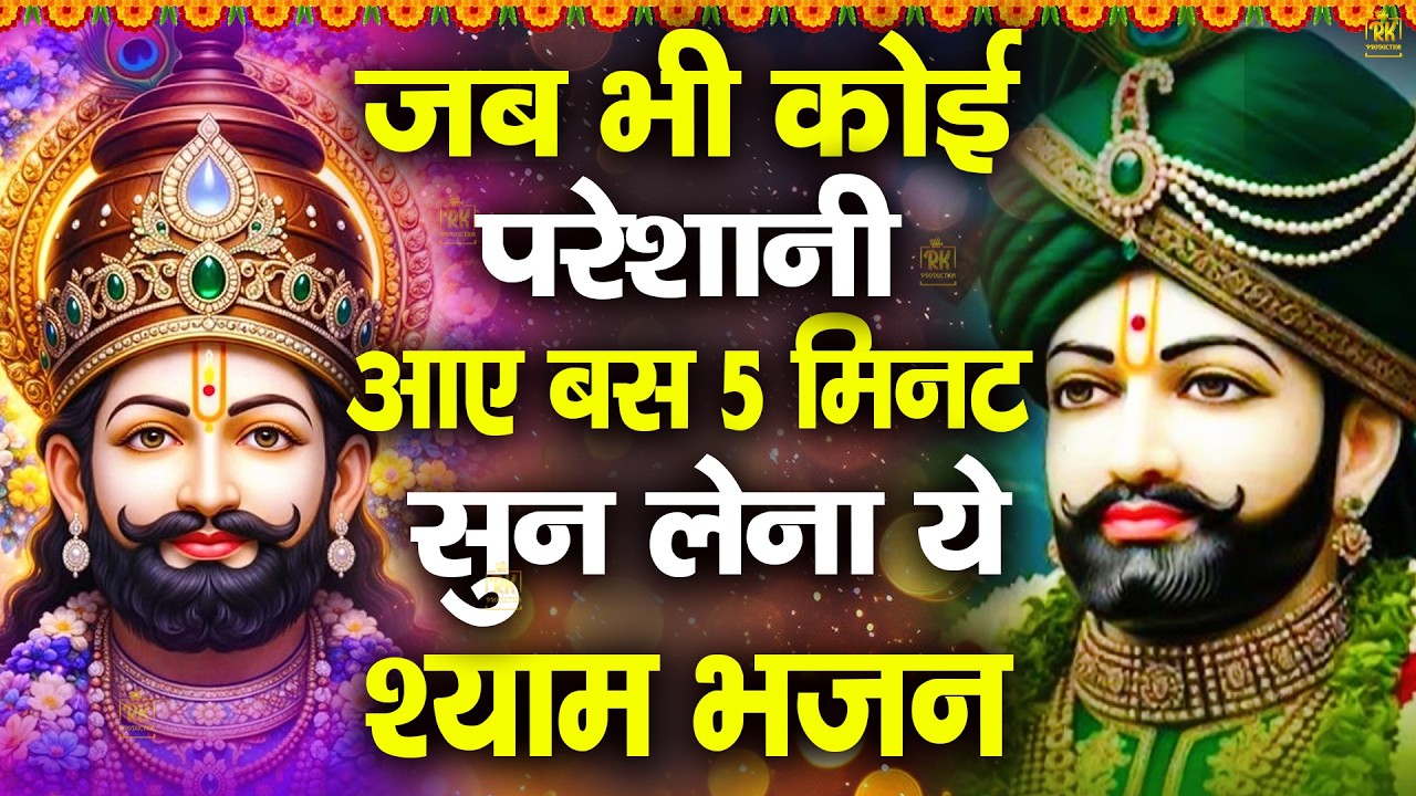 श्याम बाबा की गारंटी – हार नहीं होगी बहुत ही मधुर स्वर में | सुबह-शाम सुनें ShyamBhajan #shyam #2026