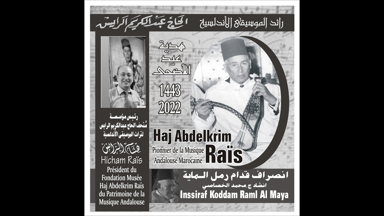 الحاج عبدالكريم الرايس انصراف قدام رمل الماية   إنشاد ج محمد الخصاصي