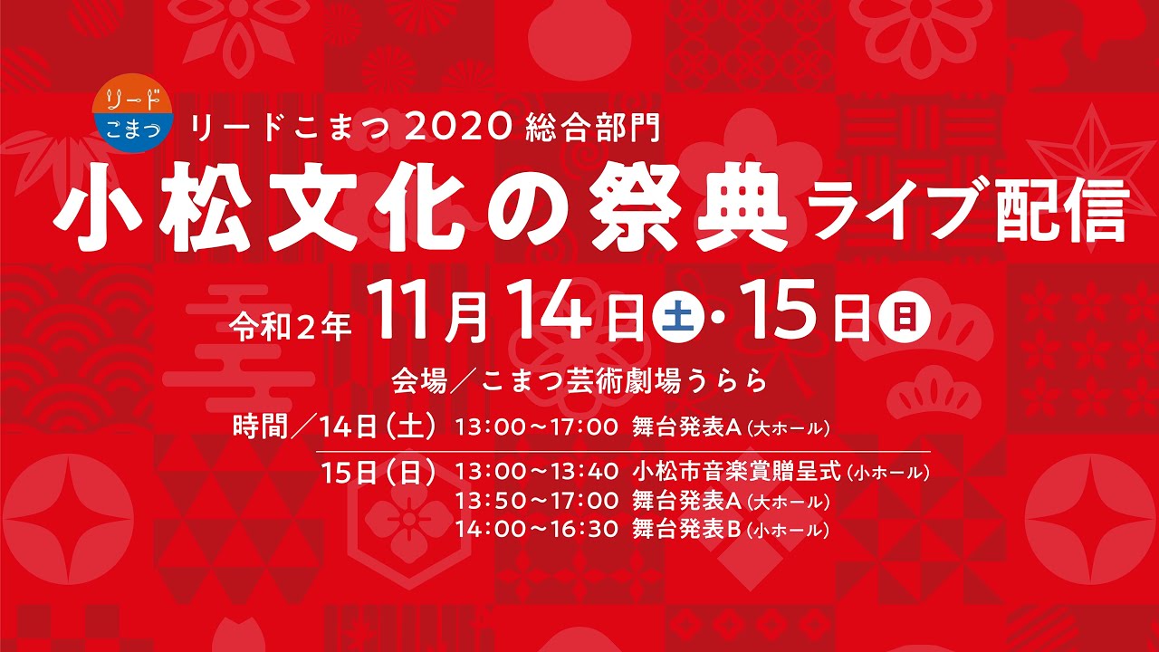 リードこまつ2020総合部門　舞台発表A【11/15（日）こまつ芸術劇場うらら大ホール】