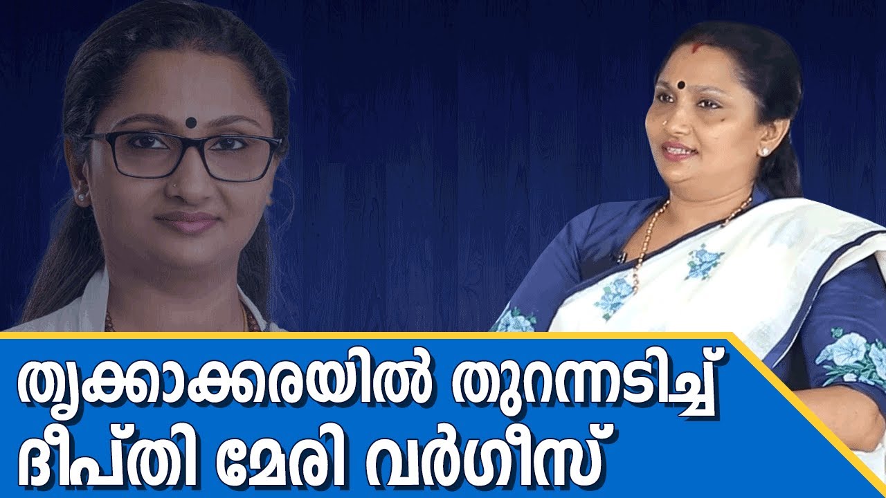 ഉമാ തോമസ് വൻ വിജയം നേടും: ദീപ്തി മേരി വർഗീസ് | Deepthi Mary Varghese | Thrikkakkara Byelection