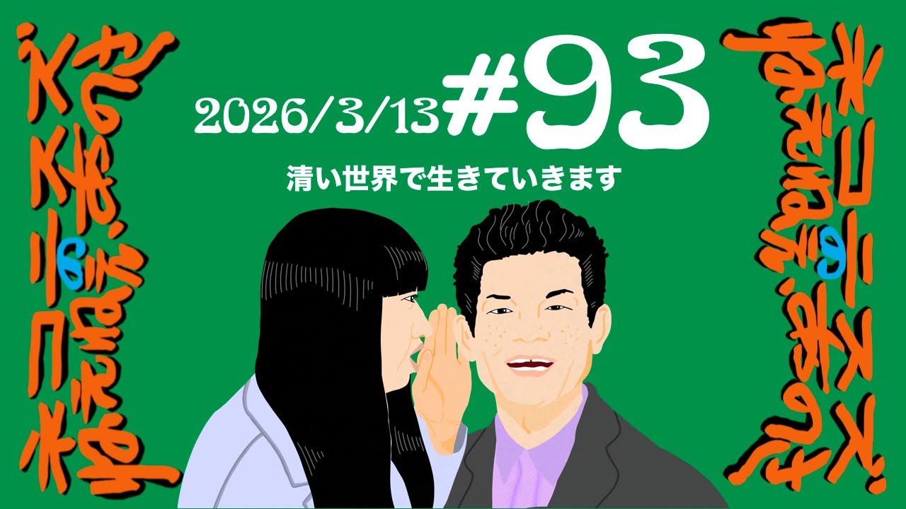 #93 清い世界で生きていきます