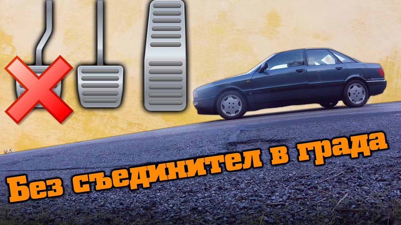 Как се кара без съединител?