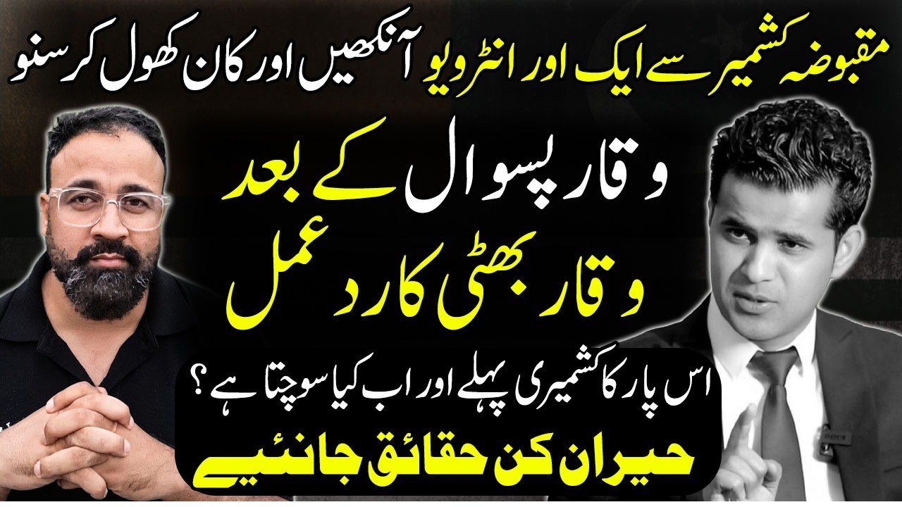 Difference between Indian occupied and Azad Kashmir. exclusive interview with Waqar Bhatti