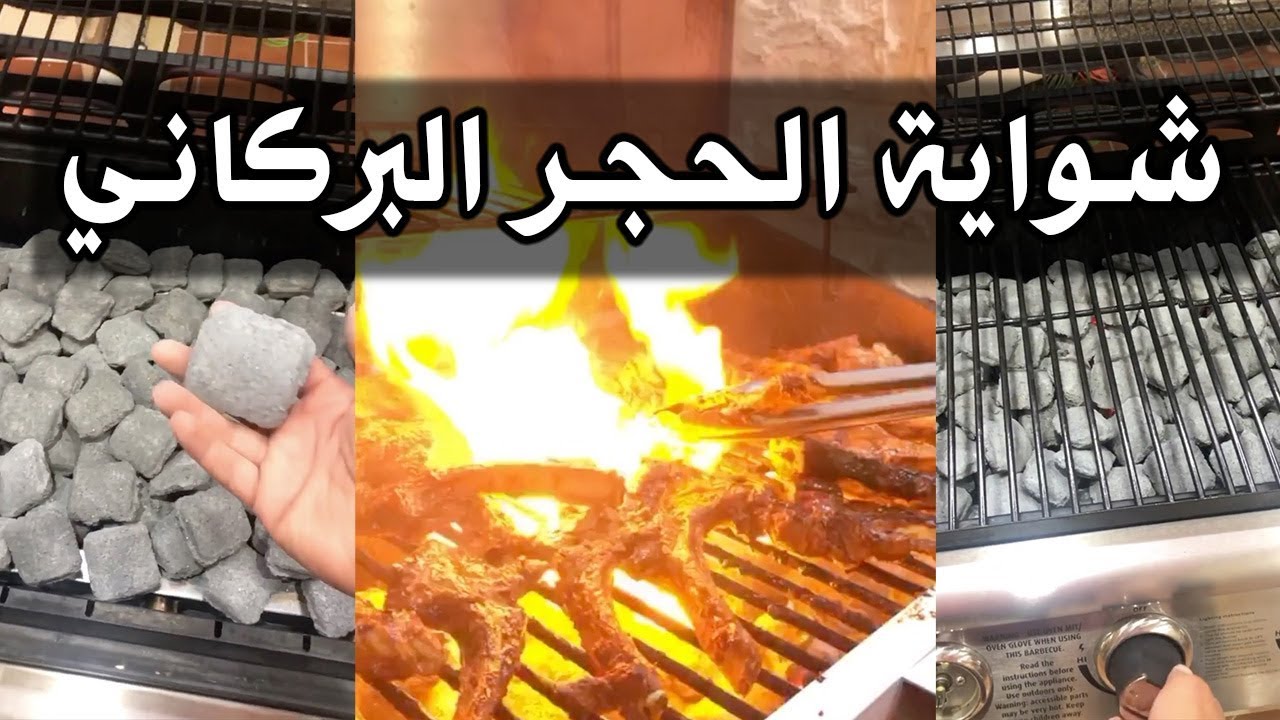 شواية على الحجر البركاني