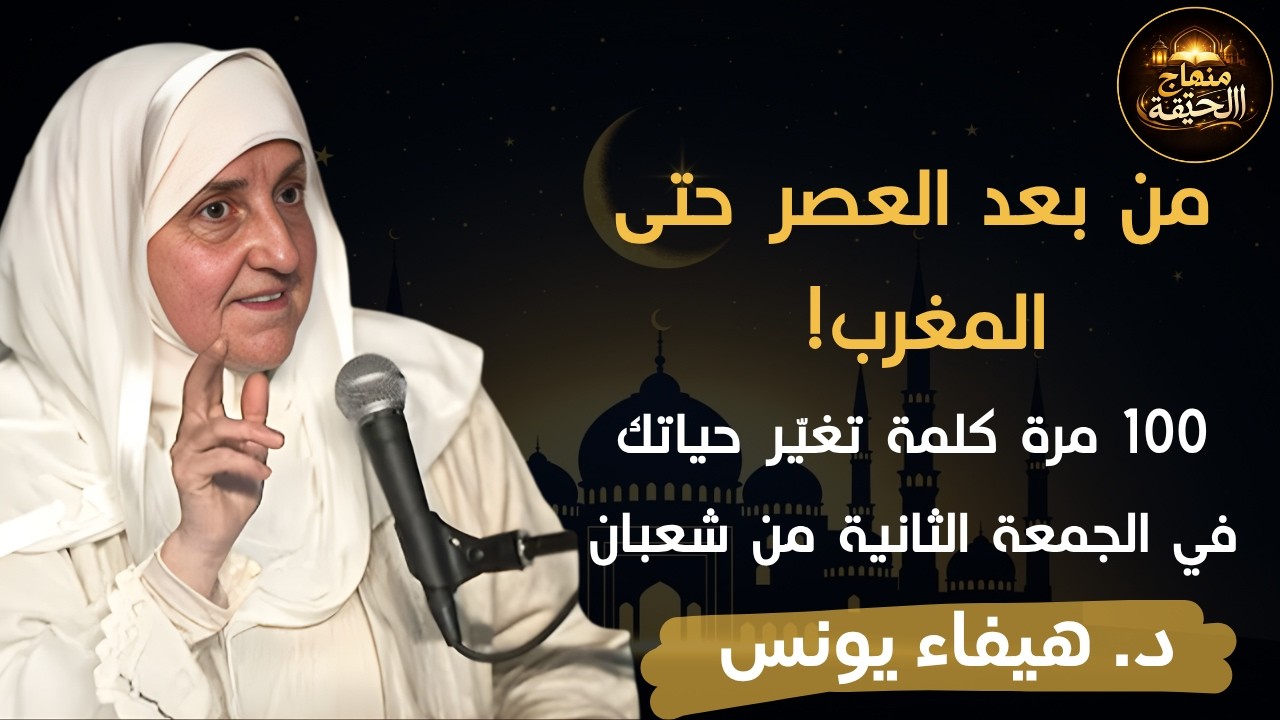 من العصر حتى أذان المغرب ردد هذه الكلمة 100 مرة في الجمعة الثانية من شعبان2026 ترى العجب- هيفاء يونس