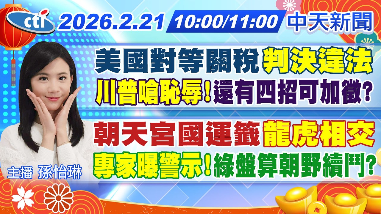 【🔴LIVE直播中】美國對等關稅
