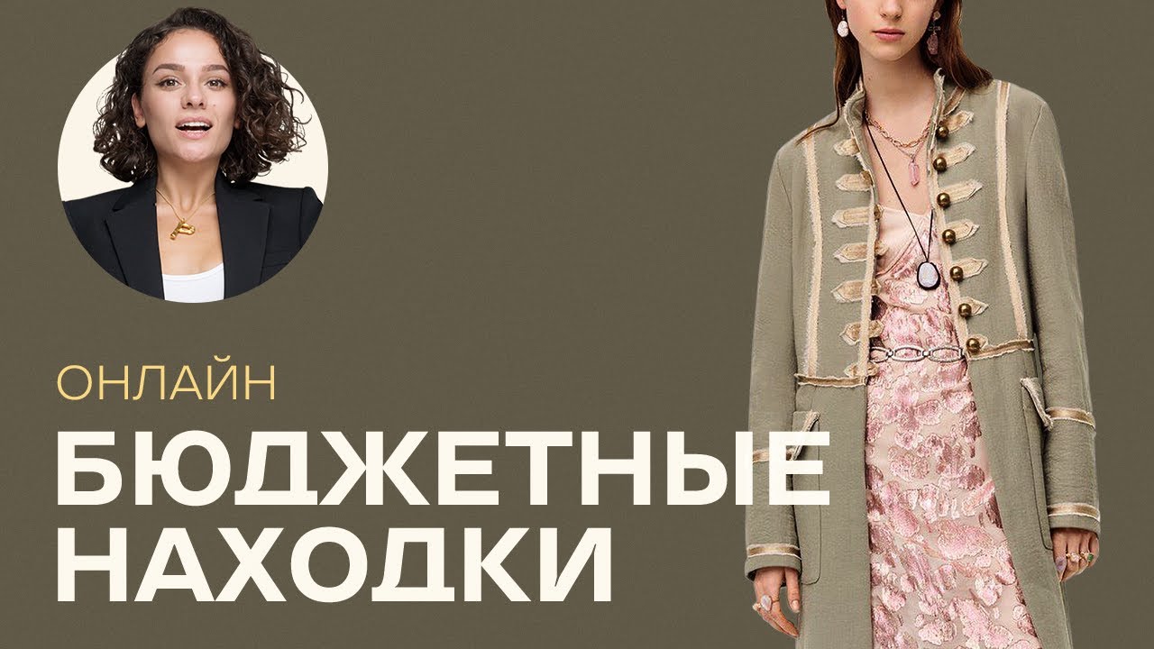 Бюджетные Находки Онлайн!