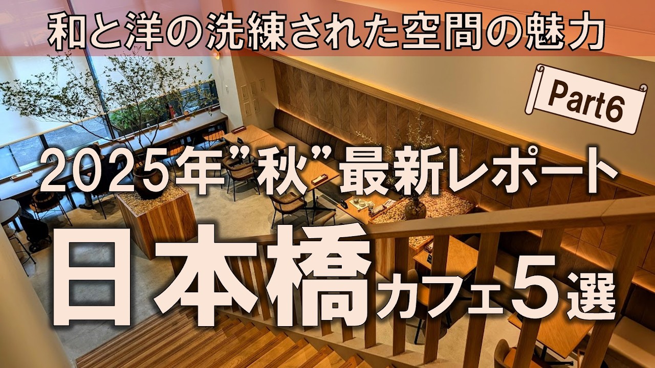 【日本橋カフェ5選】2025年